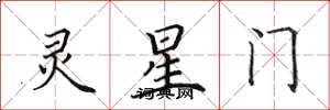 田英章靈星門楷書怎么寫