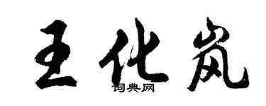 胡問遂王化嵐行書個性簽名怎么寫