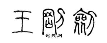 陳聲遠王剛劍篆書個性簽名怎么寫