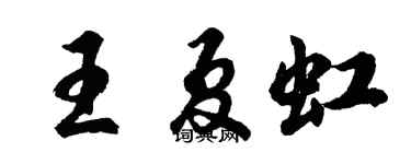 胡問遂王夏虹行書個性簽名怎么寫