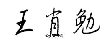 王正良王肖勉行書個性簽名怎么寫