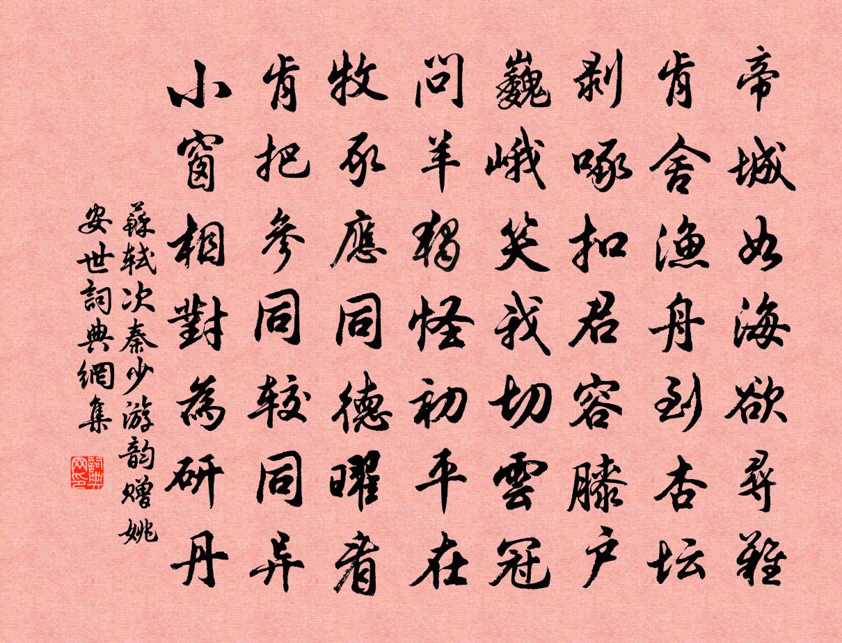 蘇軾次秦少游韻贈姚安世書法作品欣賞