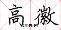 荊霄鵬高徽楷書怎么寫
