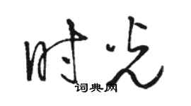 駱恆光時光草書個性簽名怎么寫