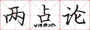 駱恆光兩點論楷書怎么寫