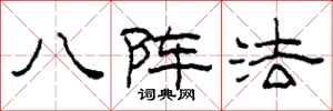 柯春海八陣法隸書怎么寫