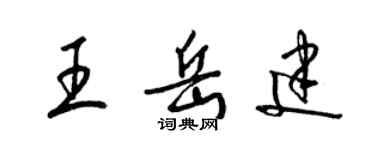 梁錦英王岳建草書個性簽名怎么寫