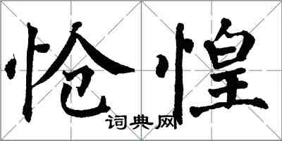 翁闓運愴惶楷書怎么寫