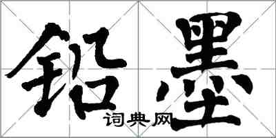 翁闓運鉛墨楷書怎么寫