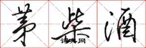 駱恆光茅柴酒行書怎么寫