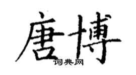 丁謙唐博楷書個性簽名怎么寫