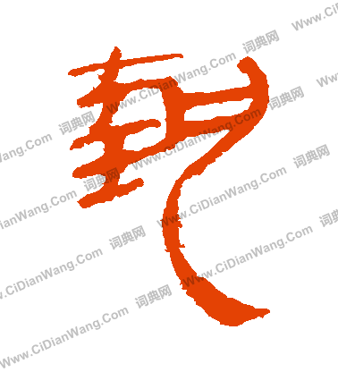 馬王堆帛書寫的執