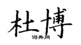 丁謙杜博楷書個性簽名怎么寫