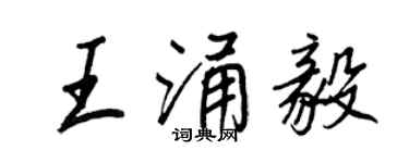 王正良王涌毅行書個性簽名怎么寫