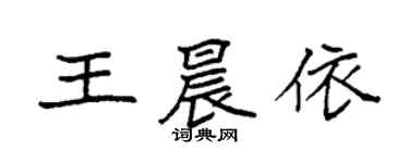袁強王晨依楷書個性簽名怎么寫