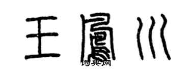 曾慶福王鳳川篆書個性簽名怎么寫