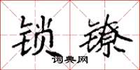 袁強鎖鐐楷書怎么寫