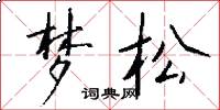 夢松怎么寫好看