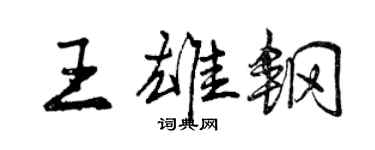 曾慶福王雄鋼行書個性簽名怎么寫