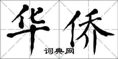 翁闓運華僑楷書怎么寫