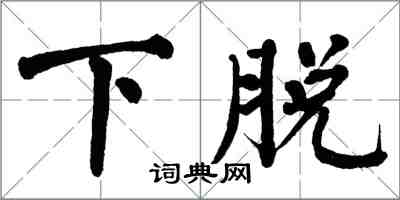 翁闓運下脫楷書怎么寫