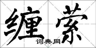 翁闓運纏縈楷書怎么寫