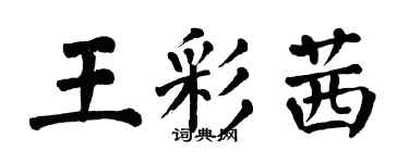 翁闓運王彩茜楷書個性簽名怎么寫
