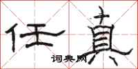駱恆光任真隸書怎么寫