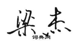 駱恆光梁傑行書個性簽名怎么寫
