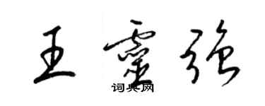 梁錦英王靈強草書個性簽名怎么寫