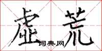 何伯昌虛荒楷書怎么寫