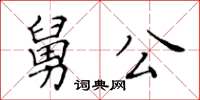 黃華生舅公楷書怎么寫
