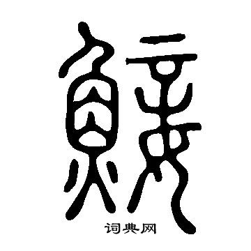 灶隸書書法_灶字書法_隸書字典