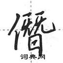 田英章寫的硬筆行書僭