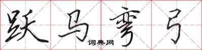 田英章躍馬彎弓行書怎么寫
