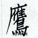 白克儉寫的硬筆楷書鷹