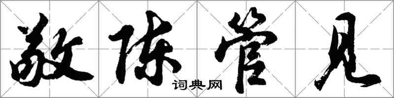 胡問遂敬陳管見行書怎么寫