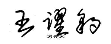 朱錫榮王躍豹草書個性簽名怎么寫