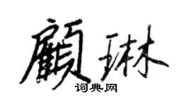 王正良顧琳行書個性簽名怎么寫