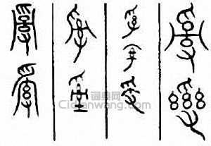 “亂”篆刻印章