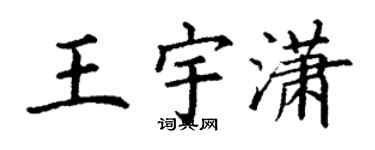 丁謙王宇瀟楷書個性簽名怎么寫