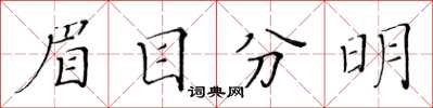 黃華生眉目分明楷書怎么寫