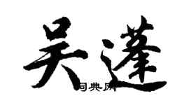 胡問遂吳蓬行書個性簽名怎么寫