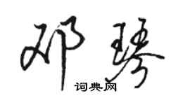 駱恆光鄧琴行書個性簽名怎么寫