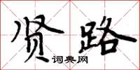 周炳元賢路楷書怎么寫