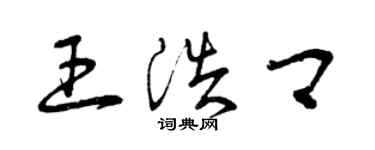 曾慶福王浩卿草書個性簽名怎么寫