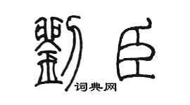 陳墨劉臣篆書個性簽名怎么寫