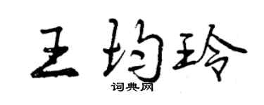 曾慶福王均玲行書個性簽名怎么寫