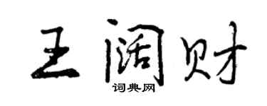 曾慶福王闊財行書個性簽名怎么寫