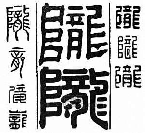 金石大字典的篆刻印章隴